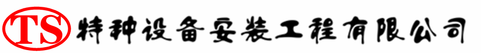 大名压力容器安装公司_大名压力管道安装_大名储气罐安装告知厂家